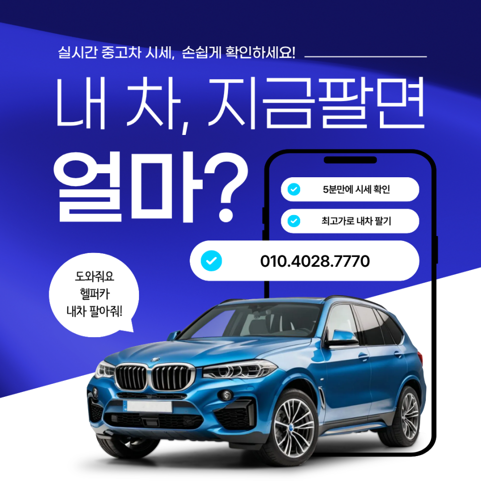 헬퍼카 중고차 시세 상담 안내